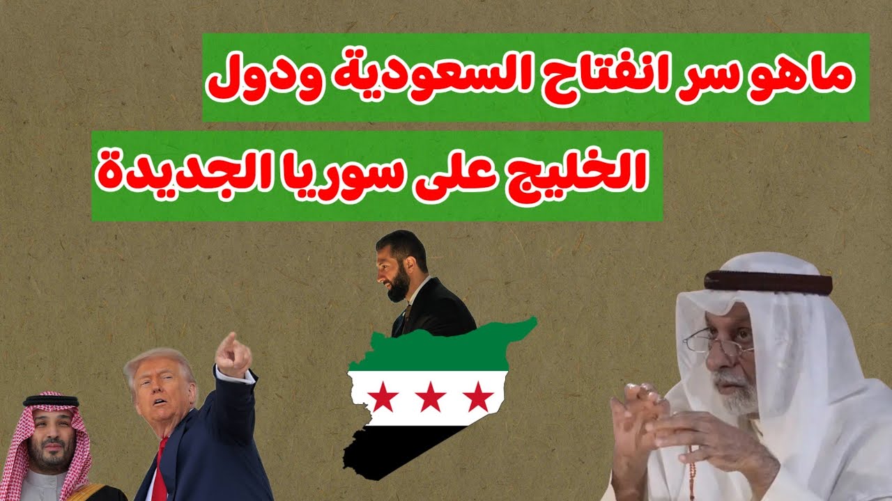 النفيسي: ما هو سر انفتاح السعودية و دول الخليج على سوريا الجديدة ؟