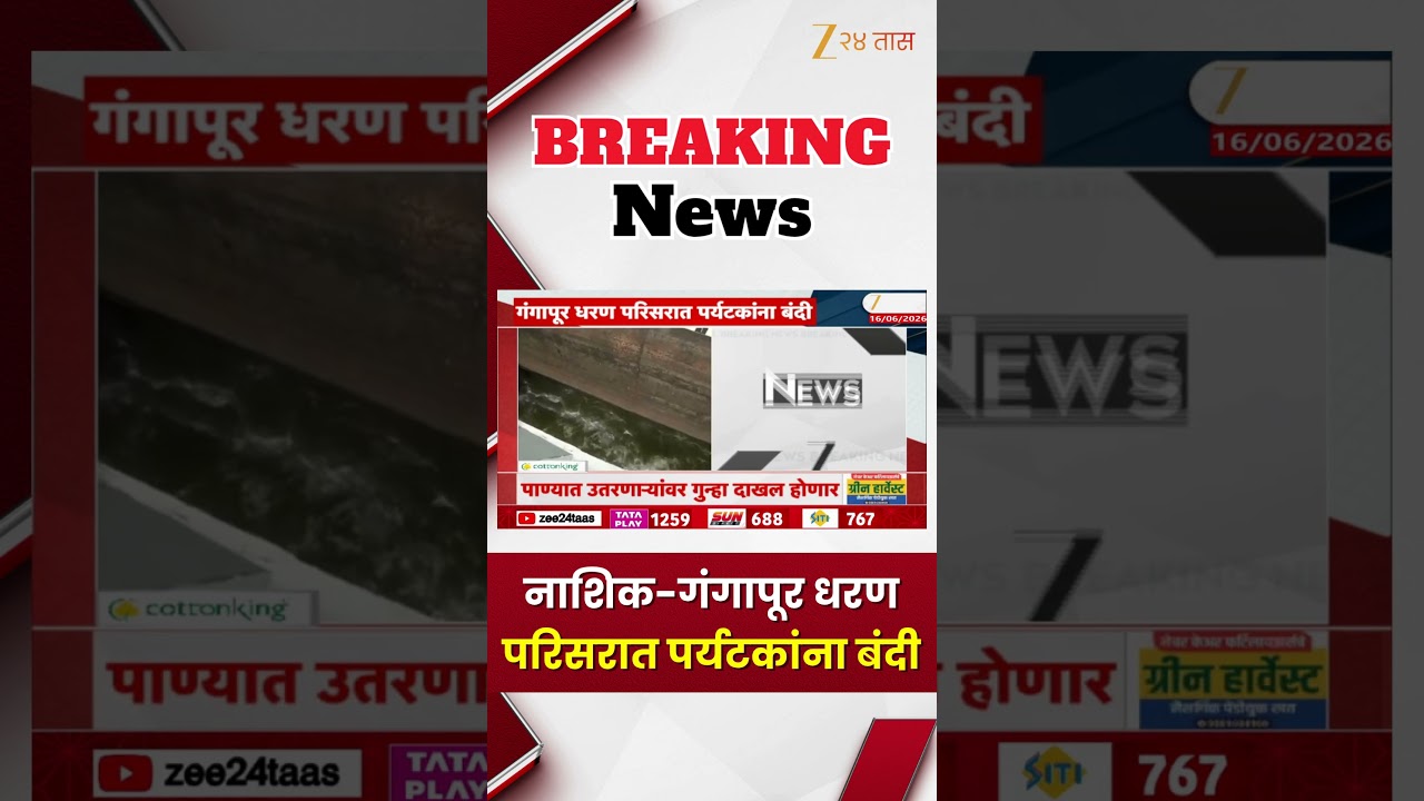 Nashik-Gangapur Dam | नाशिक-गंगापूर धरण परिसरात पर्यटकांना बंदी | Zee24Taas