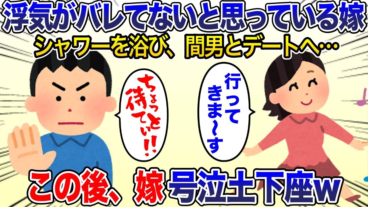 浮気がバレてないと思っている嫁「行ってきまーす♪」俺「行く前にコレ書いて」→離婚届と証拠を突きつけたら嫁、即土下座w【2ch スカッと・ゆっくり解説】