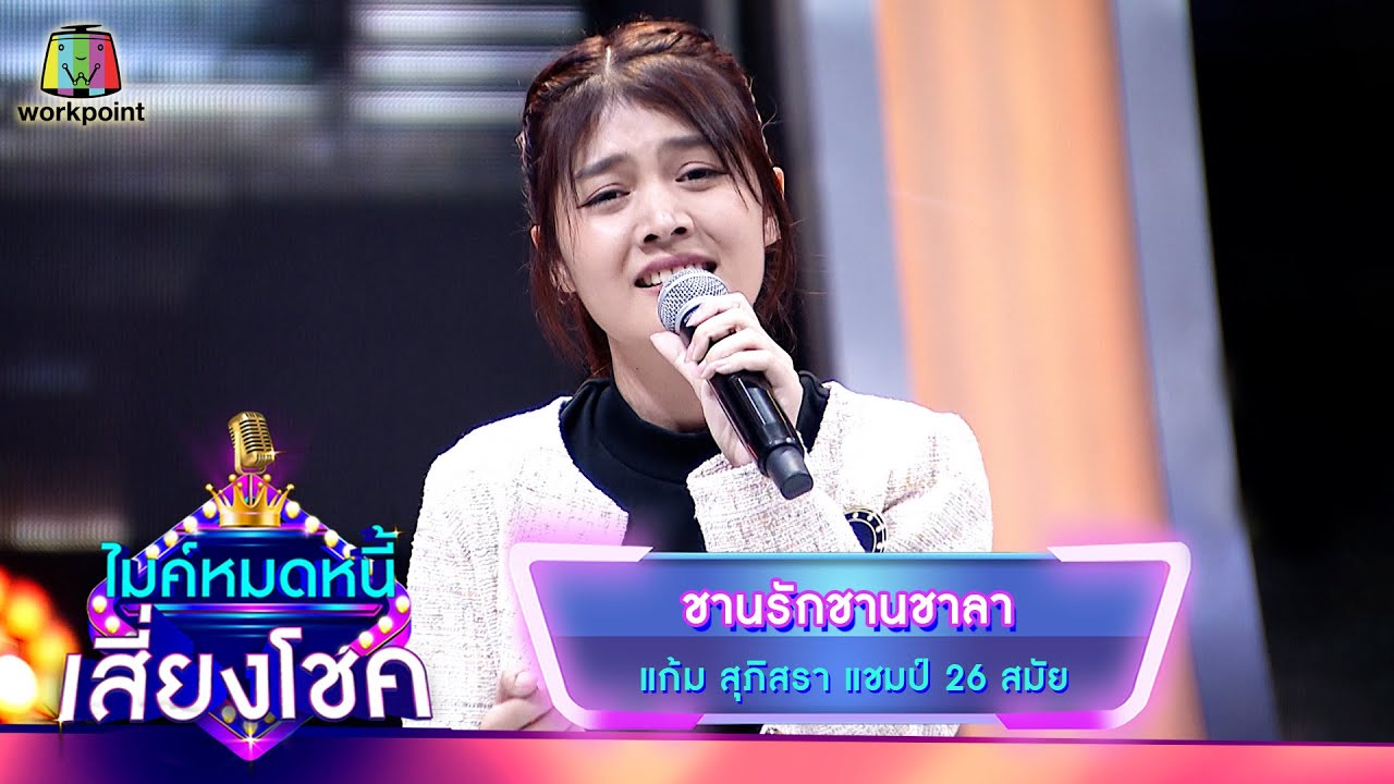 ชานรักชานชาลา - แก้ม ภิสรา | ไมค์หมดหนี้ เสี่ยงโชค