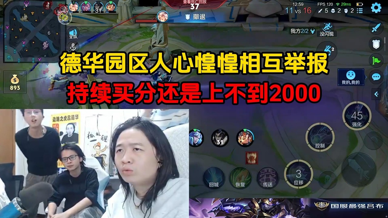 德华园区人心惶惶相互举报，持续买分还是上不到2000