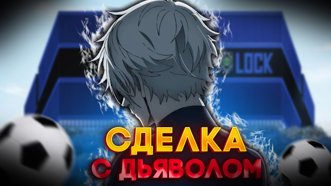 🔥 306 ГЛАВА НАГИ СЕЙШИРО И СДЕЛКА С САМИМ ДЬЯВОЛОМ НАГИ ВЕРНУЛСЯ БЛЮ ЛОК Blue Lock Manga Chapter 306