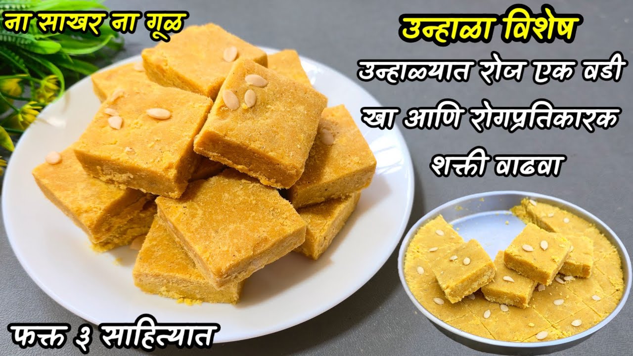 पोटाला थंडावा देणारी उन्हाळ्यात फक्त 1 वडी रोज खा! डोकेदुखी, केस गळती, हाडांचे दुखणे, थकवा दूर पळवा 