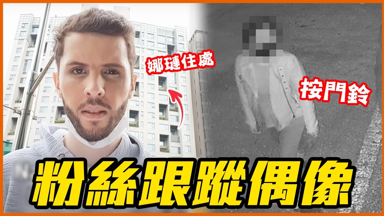 追到TWICE娜璉家！8組被粉絲打擾私生活的KPOP偶像