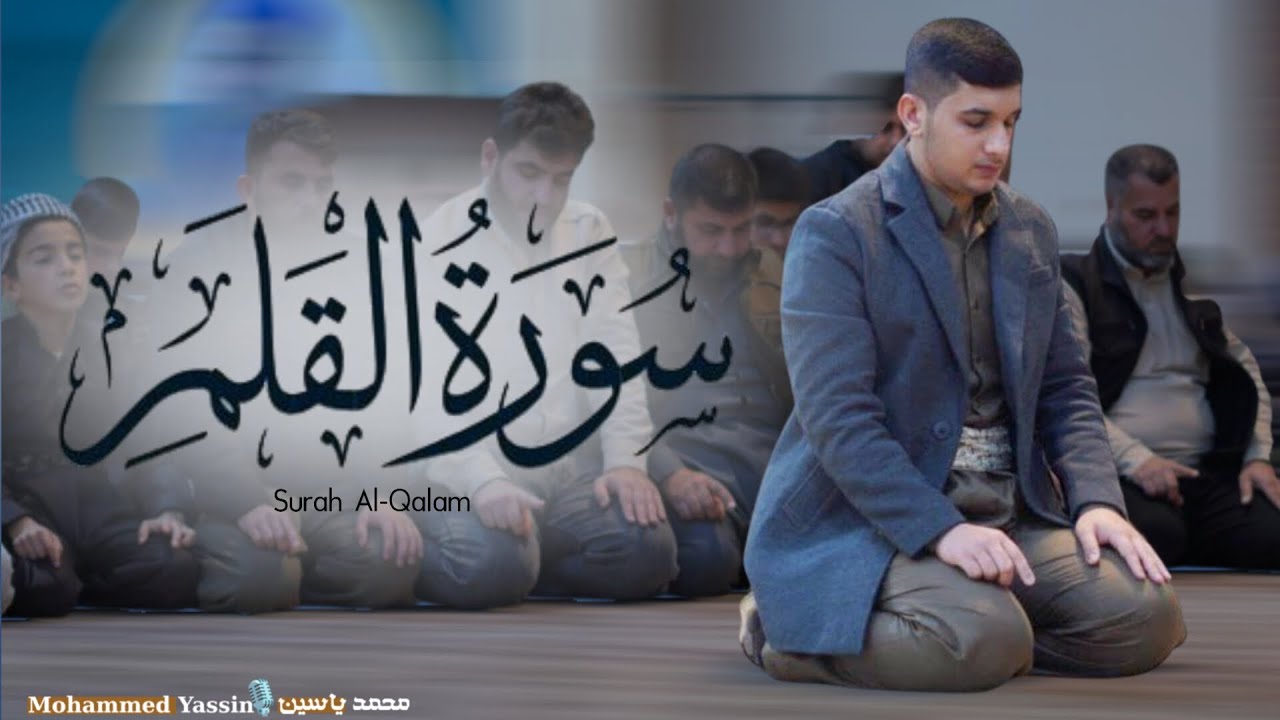 سورة القلم كاملة |بصوت محمد ياسين الكردي 