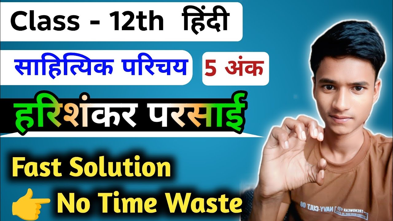 हरिशंकर परसाई | साहित्यिक परिचय | Class 12 Hindi | Board Exam Most Important