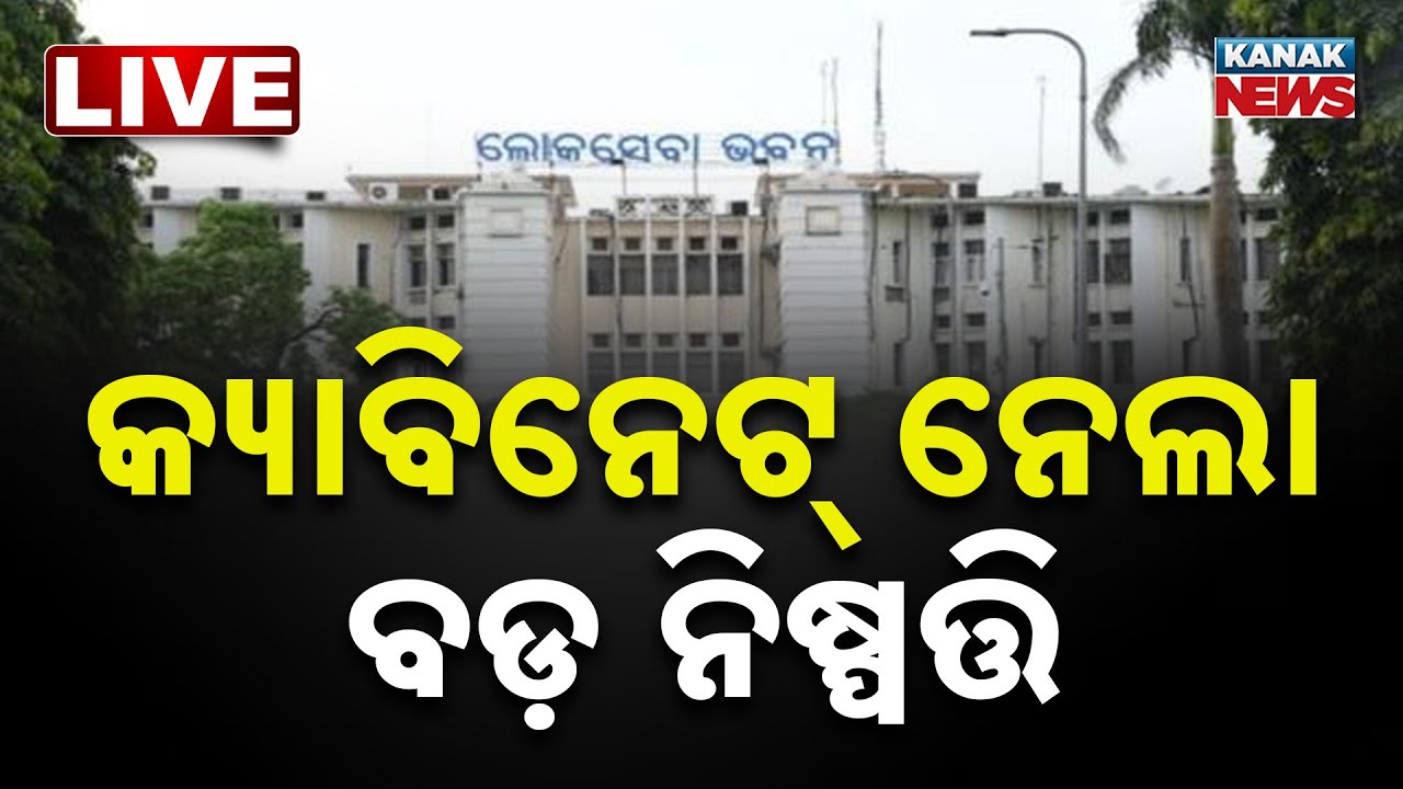 🔴Big Breaking | କ୍ୟାବିନେଟରେ ବଡ଼ ନିଷ୍ପତ୍ତି | Odisha Cabinet Big Decisions | New Tourism Policy 2026