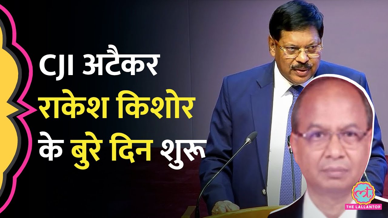 CJI BR Gavai पर जूता फेंकने वाले Rakesh Kishore पर Criminal Contempt लगाया गया