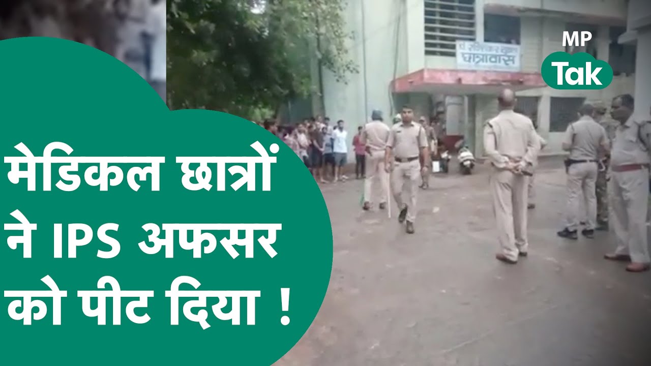 मेडिकल  छात्रों को शराब पीने से रोका तो  IPS अफसर की पिटाई, फिर पड़ा पुलिस का छापा ! | MP Tak