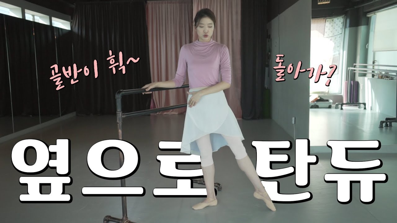 옆으로 탄듀: 안 근육을 사용하기 위한 팁 4 가지