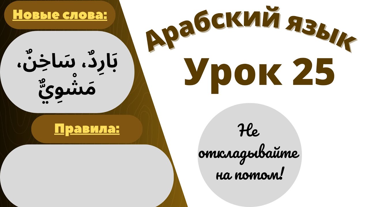 Начните сейчас! Арабский язык для начинающих. Урок 25