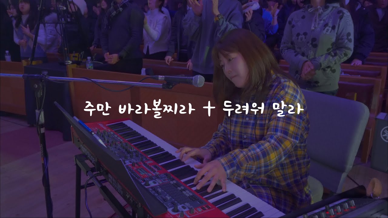 주만 바라볼찌라 + 두려워 말라 ㅣ피아워십(FIA.Worship)ㅣ메인건반ㅣ목요예배실황