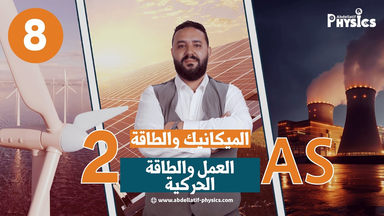 العمل و الطاقة الحركية II عمل قوة ثابتة 2 ثانوي