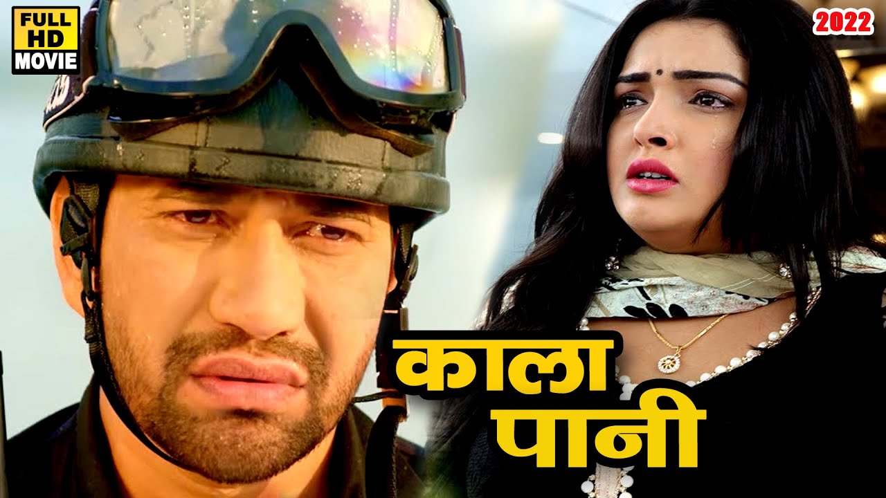 काला पानी (2022) दिनेश लाल यादव की इस फिल्म को कोई रोक नहीं सकता सुपरहिट होने से 2022