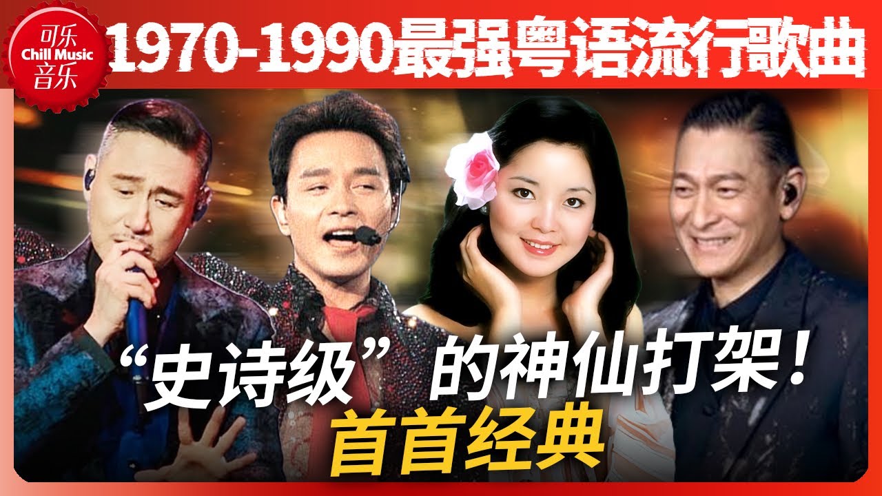 首首经典！1970-1990最强粤语流行曲！这才是“史诗级”的神仙打架！#张国荣 #张学友 #邓丽君 #刘德华 