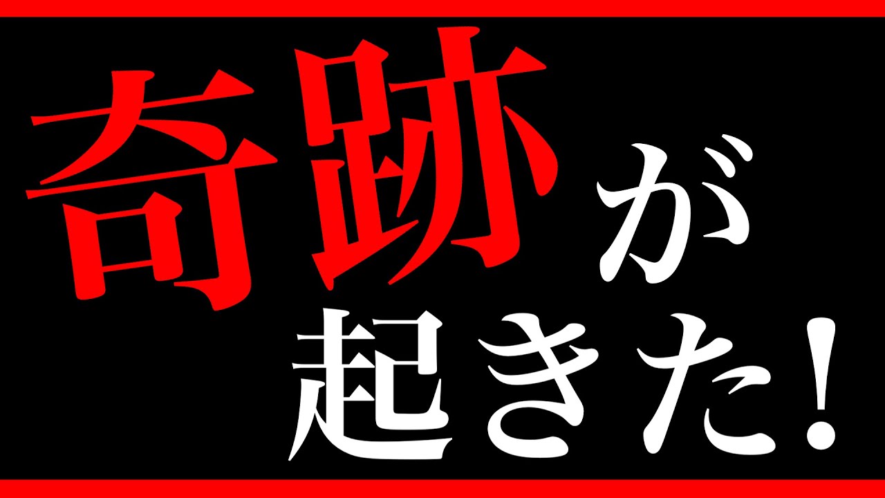 【緊急ライブ】奇跡が起きました