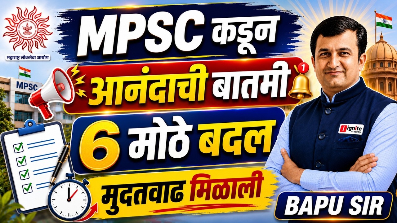 MPSC Breaking News | 6 मोठे बदल मंजूर | विद्यार्थ्यांसाठी खुशखबर