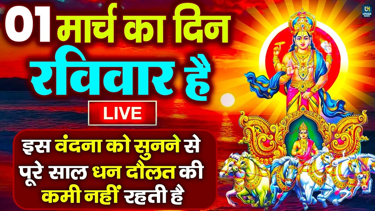 LIVE : रविवार भक्त्ति - सुबह इस वंदना को सुनने से सूर्यदेव जी प्रसन्न होकर सभी मनोकामनापूर्ण करते है