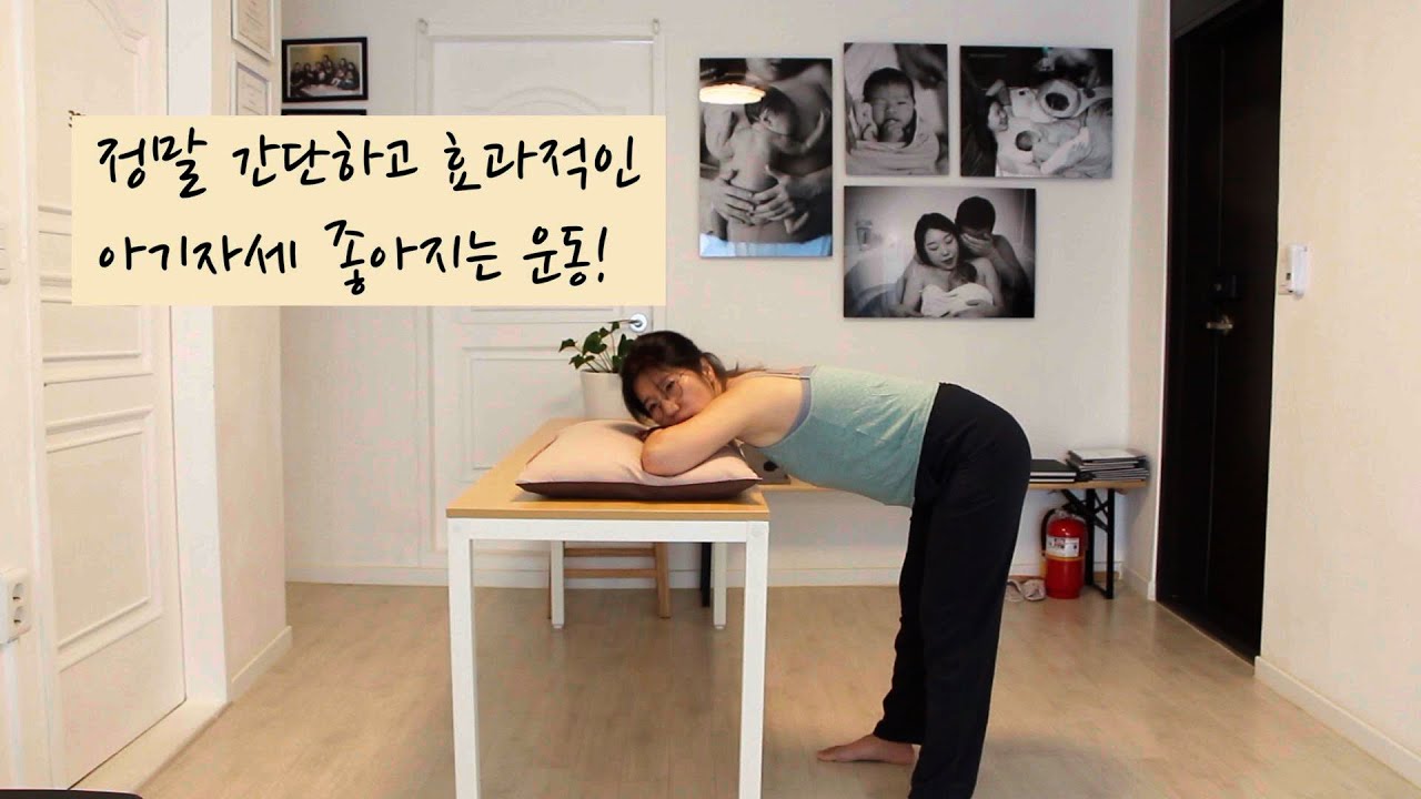 테이블만 있다면 언제든 가능! 아기자세 좋아지는 간단하고 효과적인 운동법