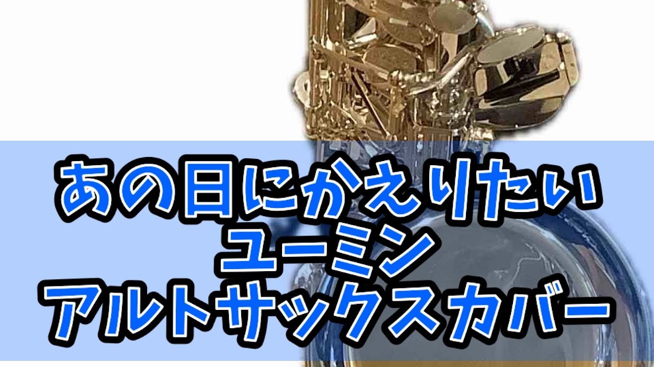 【あの日にかえりたい】  荒井由美（ユーミン）をアルトサックスでカバーしました。