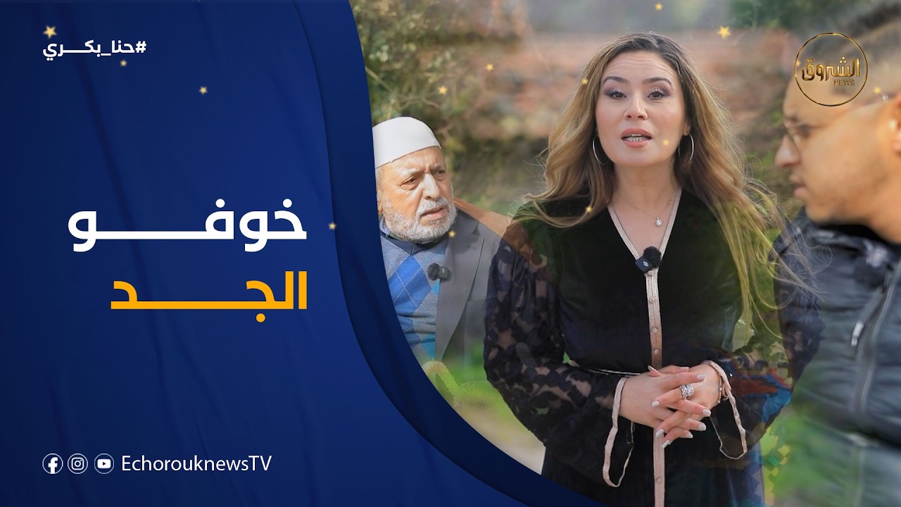 عبدو في الجبل والريف ويقول للجد نروح للبحاير في طاكسي..الجد شبع عليه ضحك😂