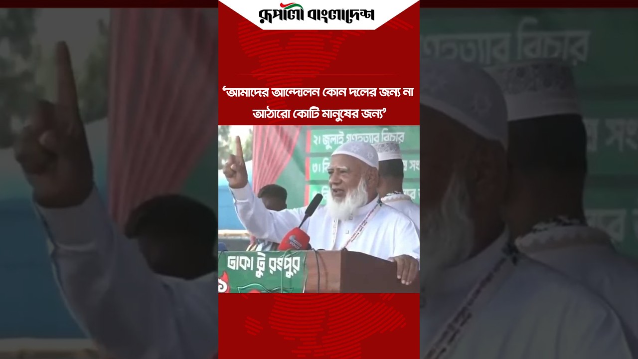 আমাদের আন্দোলন কোন দলের জন্য না, আঠারো কোটি মানুষের জন্য- ডা. শফিকুর রহমান #jamaat #jamaatamir