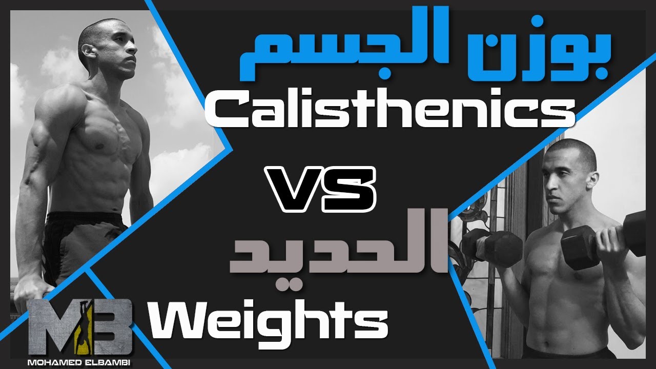 تمارين بوزن الجسم VS الحديد | Calisthenics VS Weights