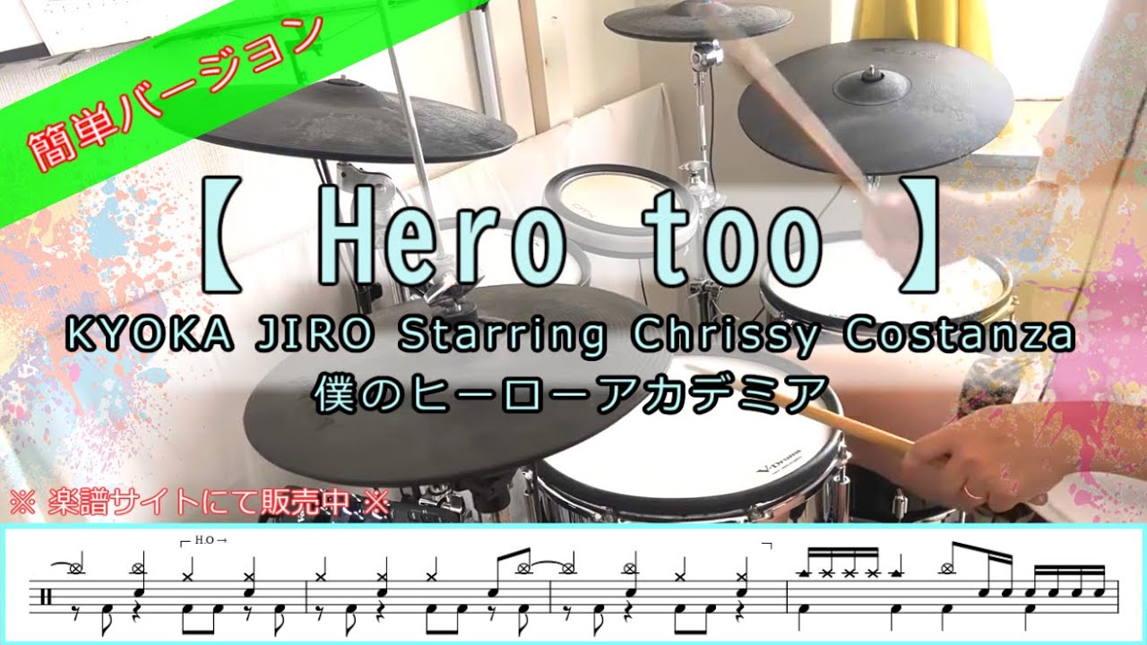 Hero too／ヒーローアカデミア【簡単ver・譜面有】