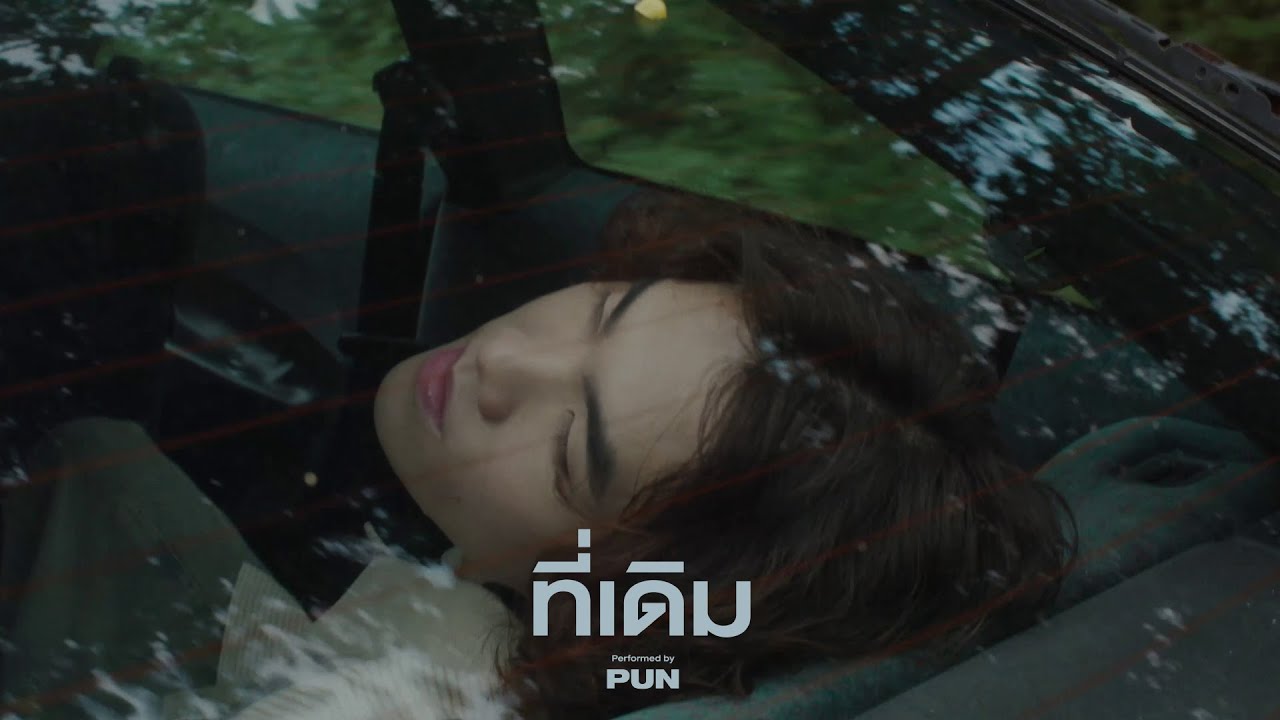 PUN - ที่เดิม (Cinematic Live Session)