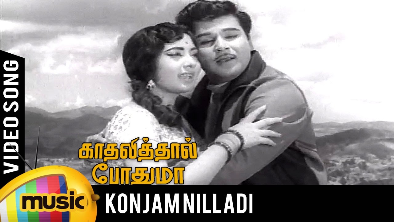 Konjam Nilladi Song | Kadhalithal Podhuma Tamil Movie | Jaishankar | Vanisri | TMS | P Susheela