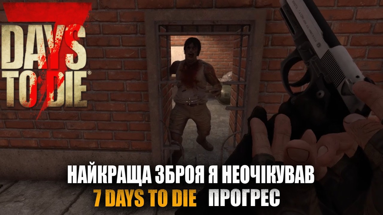 НУ З ТАКОЮ ЗБРОЄЮ МОЖНА ГРУ ПРОЙТИ 7 DAYS TO DIE №3