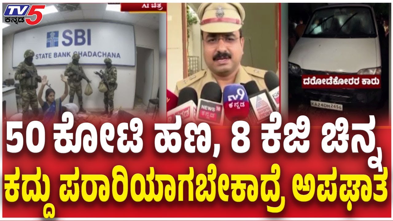Vijayapura SBI Bank Robbery Case Update | 50 ಕೋಟಿ ಹಣ, 8 ಕೆಜಿ ಚಿನ್ನ ಕದ್ದು ಪರಾರಿಯಾಗಬೇಕಾದ್ರೆ ಅಪಘಾತ