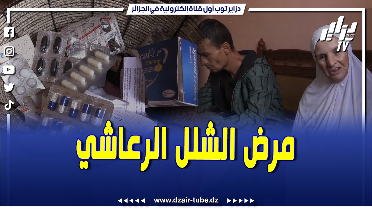 السيدة عرعار نوارة أم لأربعة أطفال تعاني من مرض الشلل الرعاشي وتطالب بنقلها للعلاج في الخارج