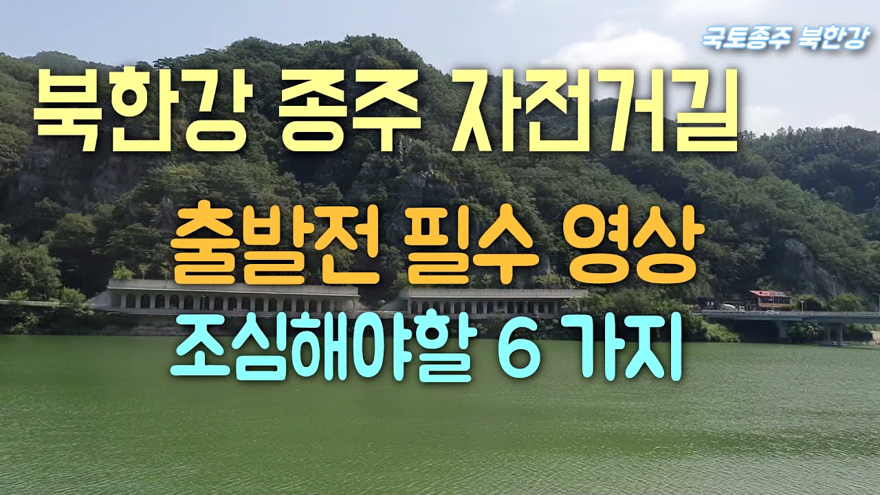 [북한강 자전거길] 춘천가기 전 필수영상, 주의사항 6가지. 집중 빡! 하고 타야 하는 이유.