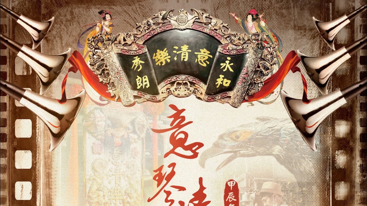 【 大鼓弄❗️扮仙❗️唱曲一次滿足❗️❗️】永和秀朗意清樂慶讚台北保安社105週年敬演北管全檯
