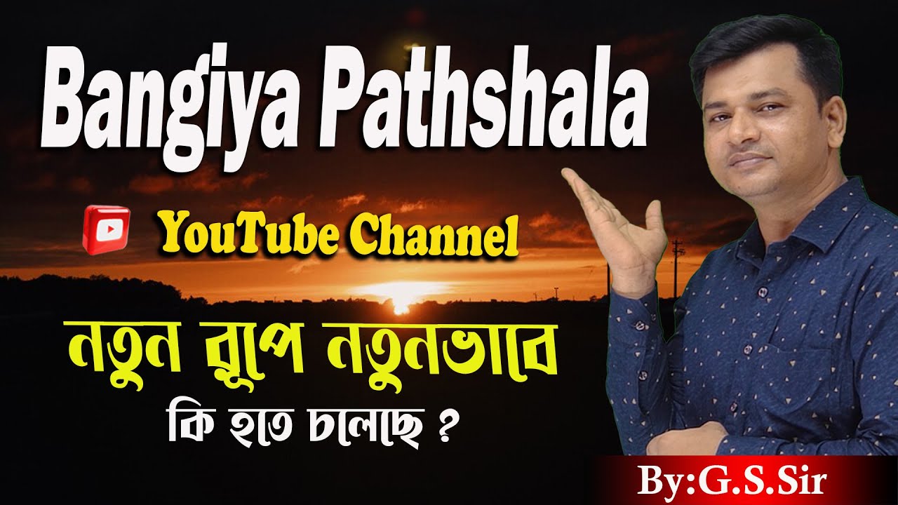 Bangiya Pathshala নতুন রূপে নতুন ভাবে ॥ পড়তে কী ভাবে হয় ॥ competitive field কেমন