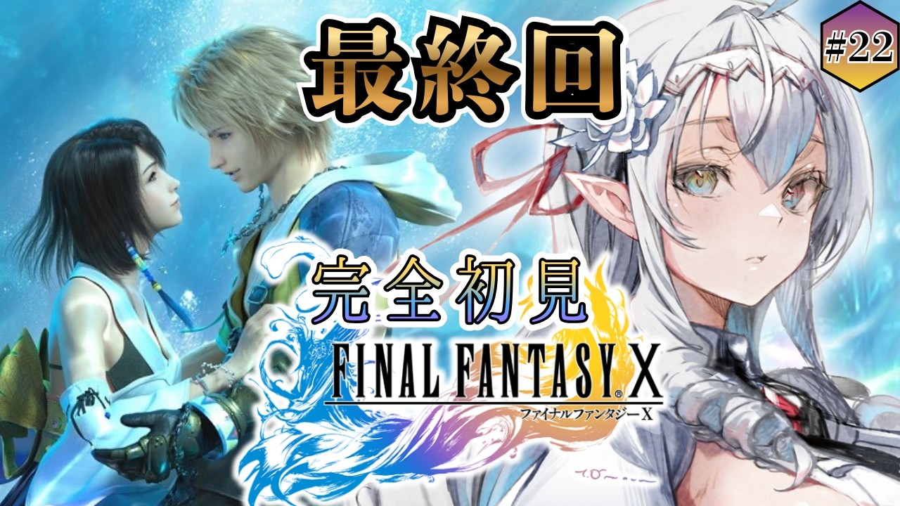 【#ff10 /#完全初見 】『シン』の最奥へ🦇‼‼‼【白花ヴァニラ/新人Vtuber】