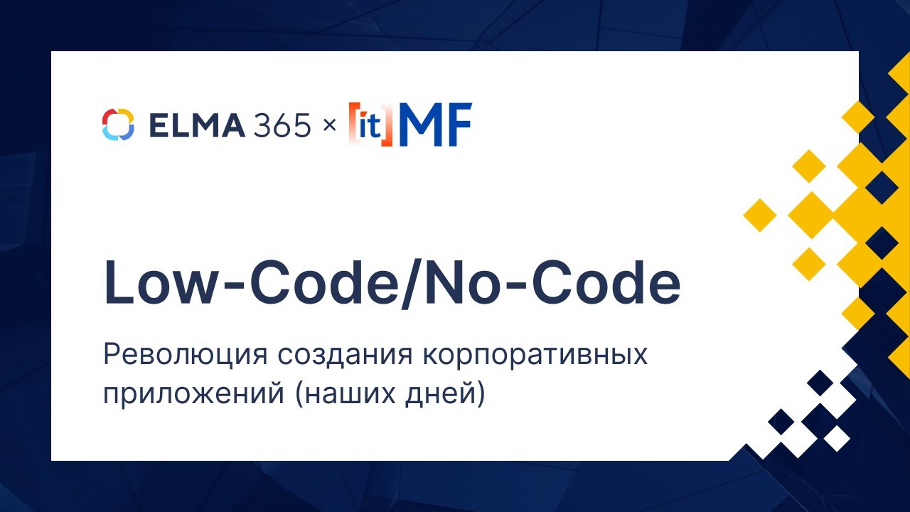 Low-Code/No-Code:революция создания корпоративных приложений (наших дней).