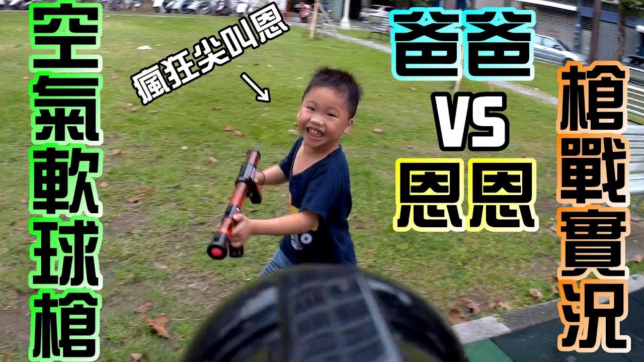 玩具空氣球槍｜到小公園玩槍戰遊戲