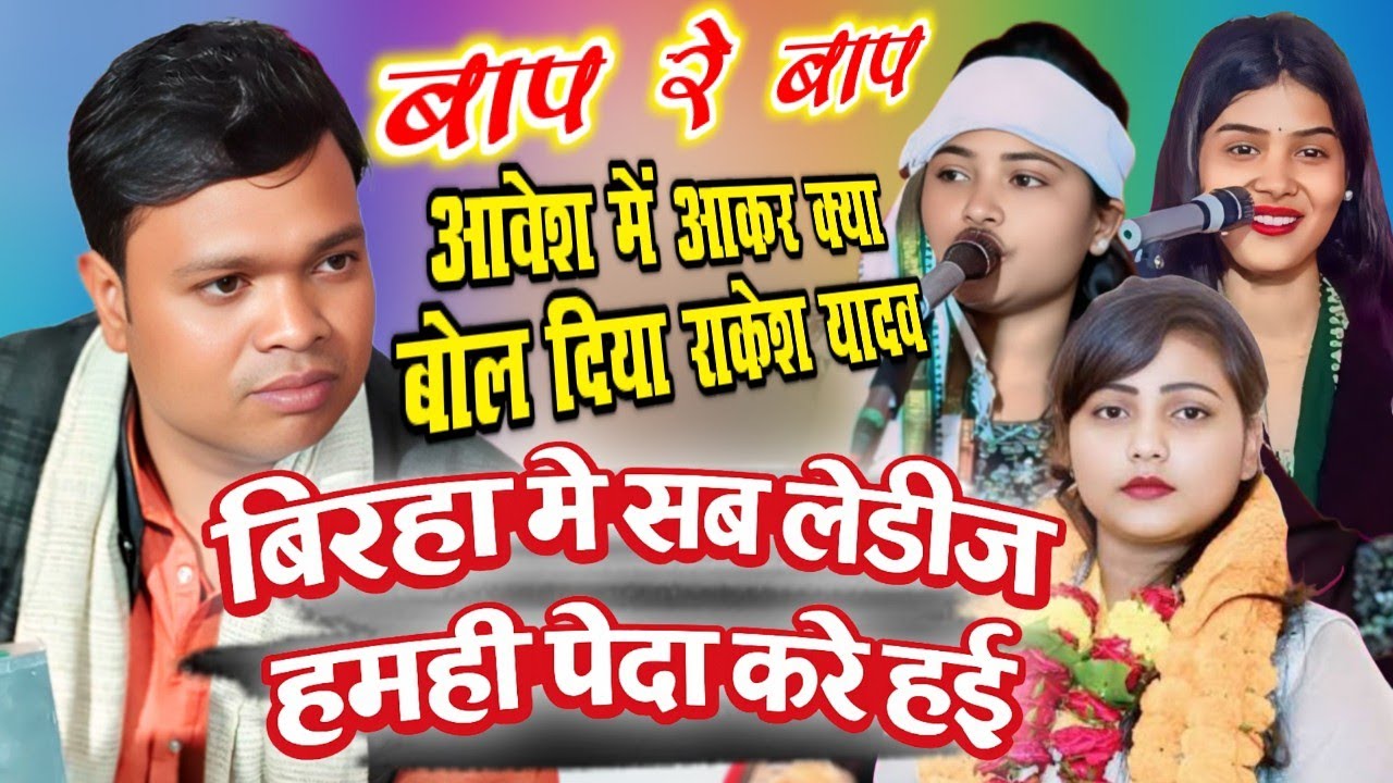 राकेश यादव की दहाड़ 😲 बिरहा में सब लेडीज हमही पैदा करे हई | Viral Birha #rakeshyadav #birha