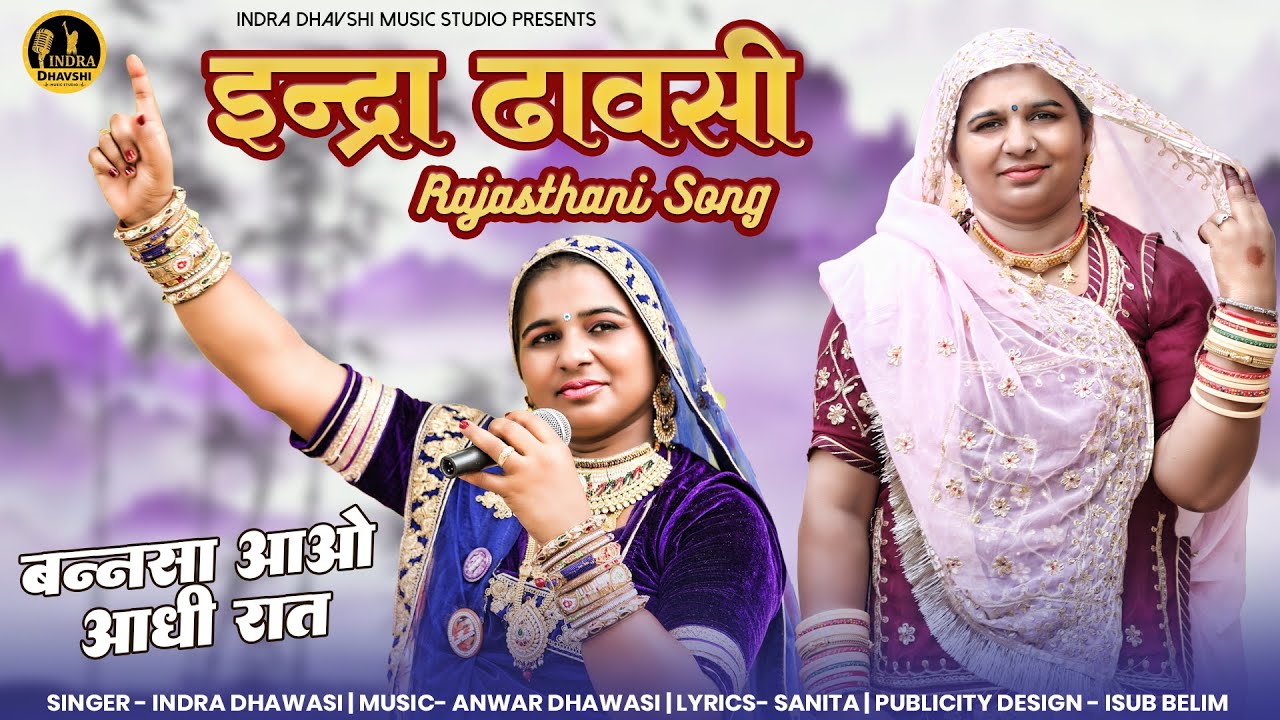 इंद्रा धावसी राजस्थानी सांग 2023 बनसा आवो आधी रात || Indra Dhavsi Offcial New Rajasthani Dj Song