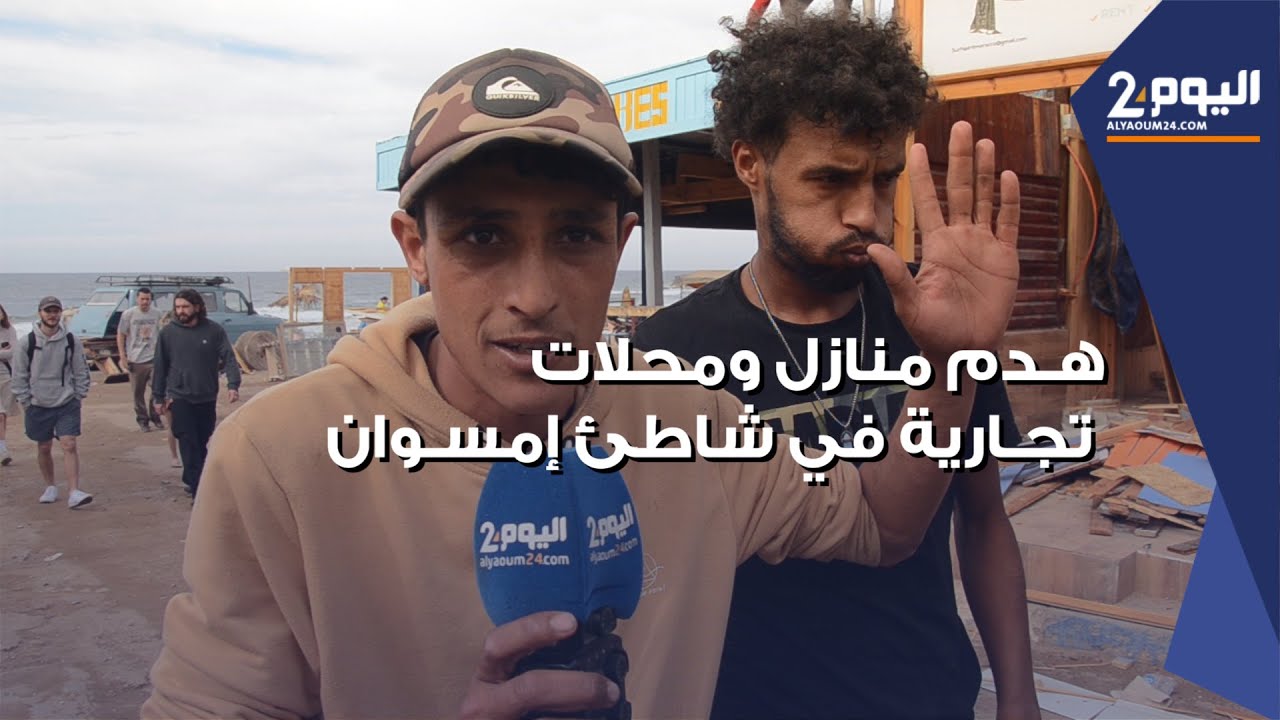 السلطات تهدم عشرات المحلات والمنازل بشاطئ "إمسـوان" شمال اكادير