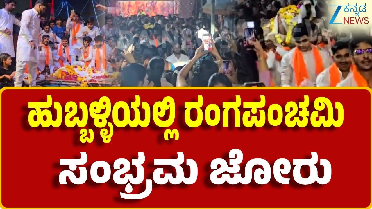 Holi Festival in Hubballi | ಹುಬ್ಬಳ್ಳಿಯಲ್ಲಿ ಹೋಳಿ ಹಬ್ಬದ ಆಚರಣೆ