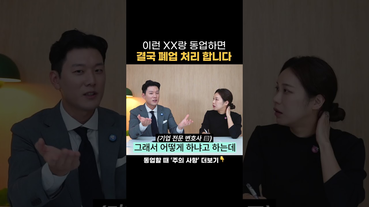동업 잘못하면 폐업합니다 (feat. 변호사)