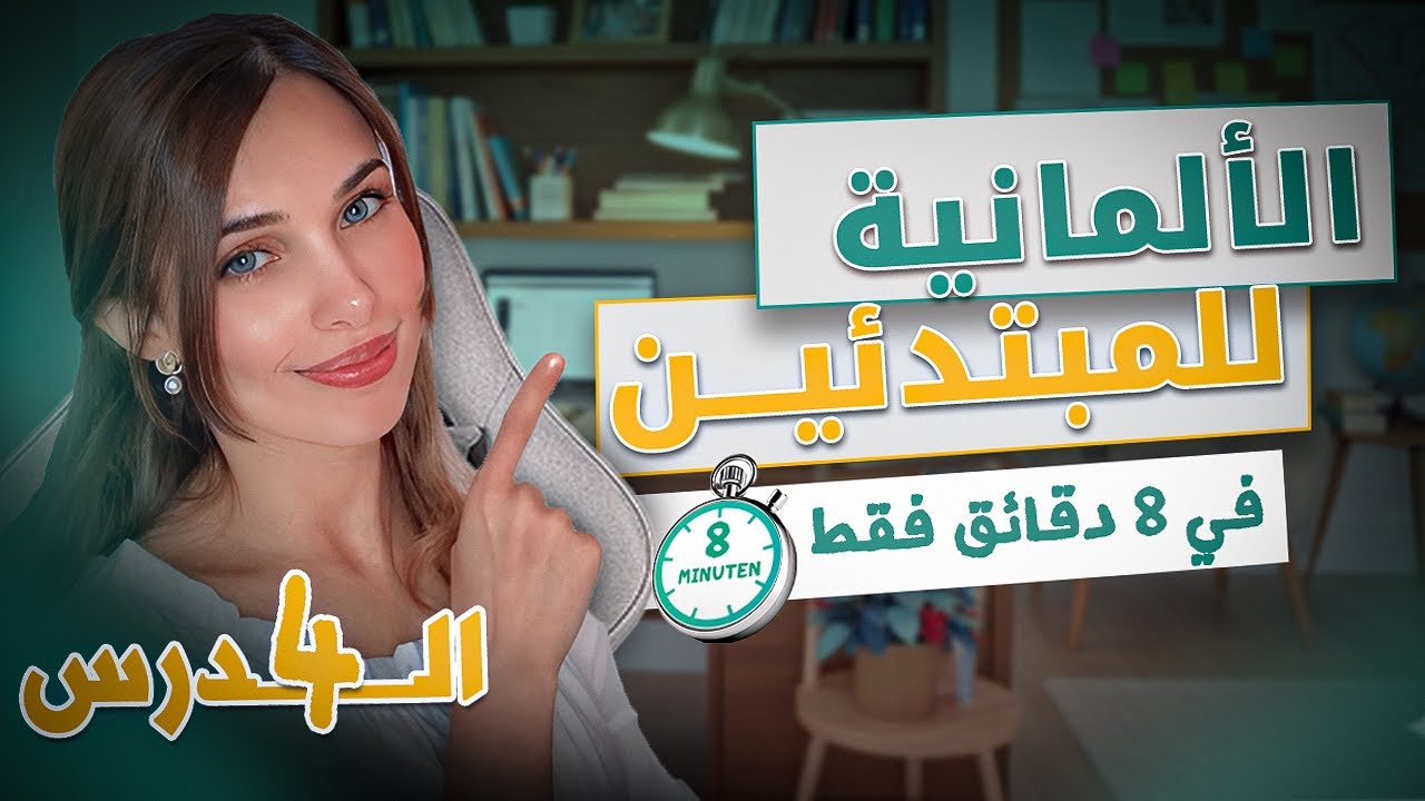 الألمانية للمبتدئين: الدرس الرابع في 8 دقائق فقط!🇩🇪