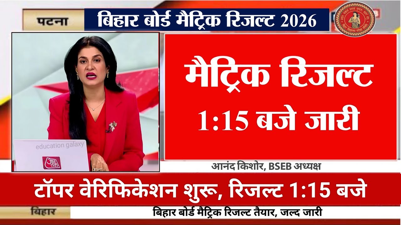 Matric Result 1:15 PM - Bihar Board 10th Result 2026 | Matric 10th Result Kab Aayega 2026