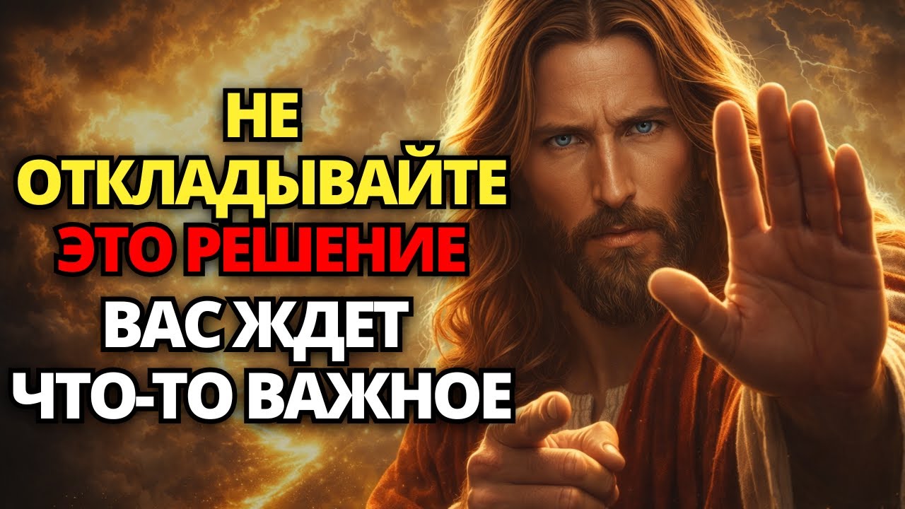 Слушайте внимательно: это может изменить ваш путь в мгновение ока | СЛОВО БОЖЬЕ | БОГ ГОВОРИТ