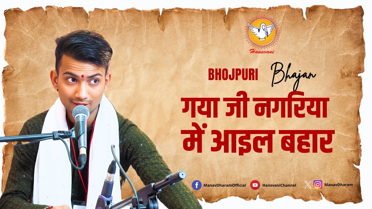 गया जी नगरिया में आइल बहार || Bhojpuri Bhajan || Hansvani