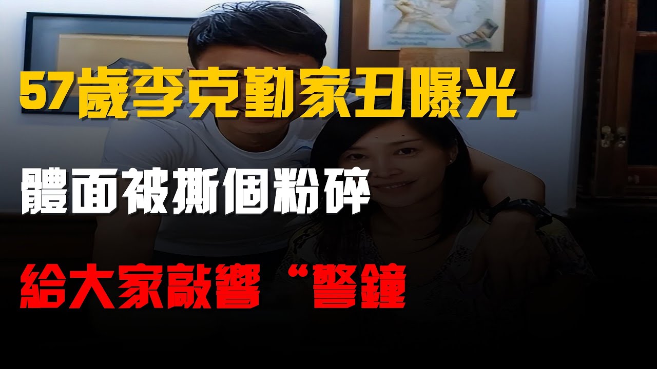 57歲李克勤&ldquo;家醜&rdquo;曝光!體面被撕個粉碎,給大家敲響&ldquo;警鐘&rdquo;