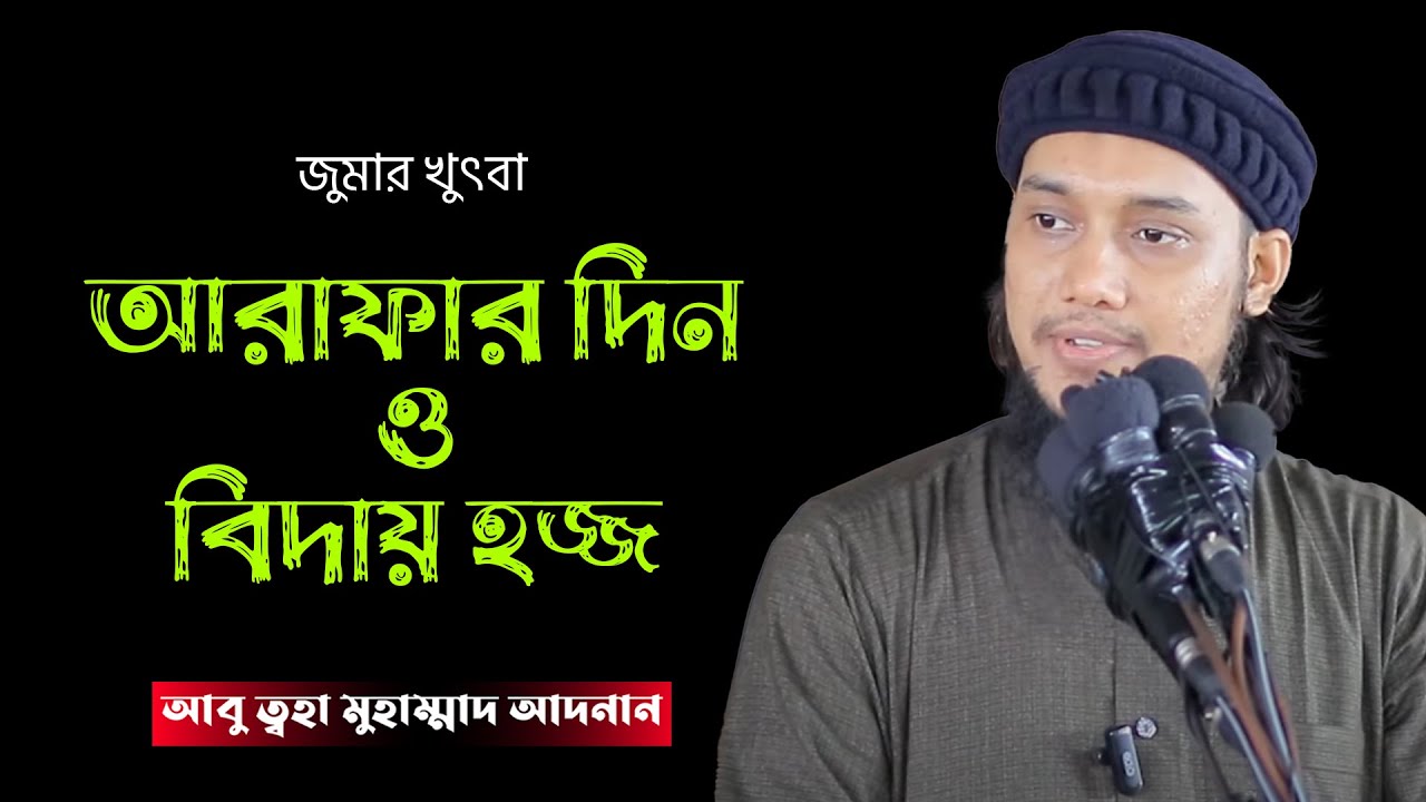 আরাফার দিন ও বিদায় হজ্জ | জুমার খুতবা | আবু ত্বহা মুহাম্মদ আদনান | Abu Toha Muhammad Adnan